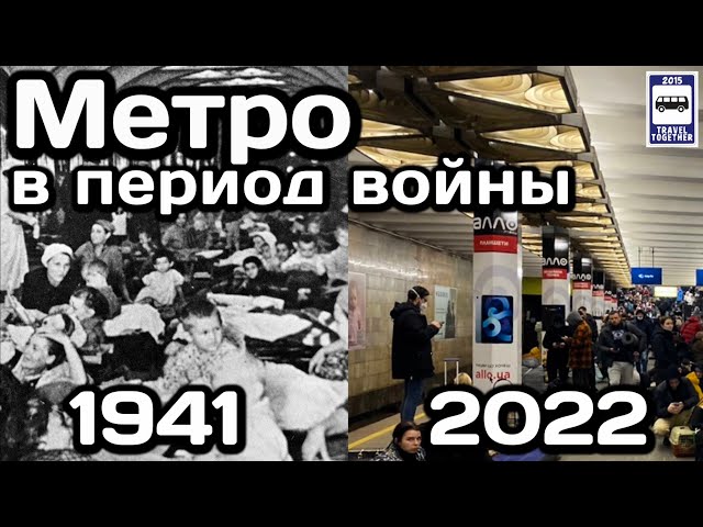 🚇Метро в период войны. 1941 / 2022 | Subway during the war. 1941 / 2022