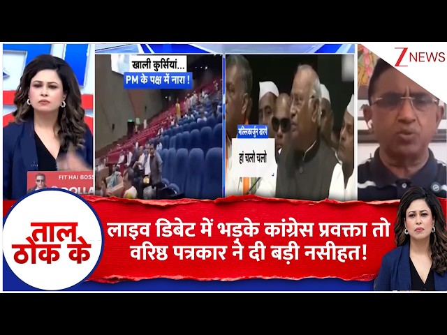 Taal Thok Ke: लाइव डिबेट में भड़के कांग्रेस प्रवक्ता तो वरिष्ठ पत्रकार ने दी बड़ी नसीहत! | Kharge