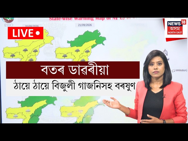 Assam Weather Update LIVE | বতৰ ডাৱৰীয়া, ৰাজ্যৰ ঠায়ে ঠায়ে বিজুলী গাজনিসহ বৰষুণ