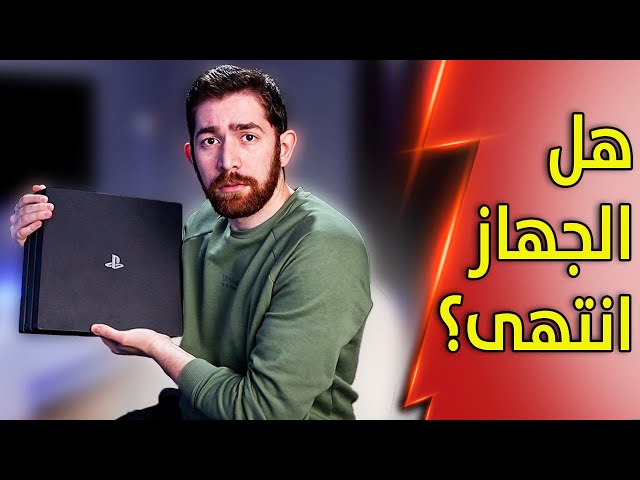 رجعت الى بلايستيشن 4 بعد غياب سنتين !