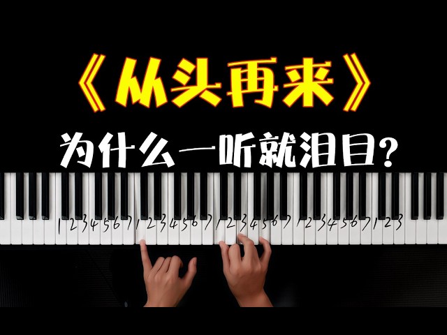 为什么刘欢的《从头再来》一听就泪目？用了什么元素？