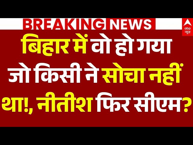 Nitish Kumar News LIVE: बिहार में वो हो गया जो किसी ने सोचा नहीं था!, नीतीश फिर सीएम? | Big Breaking