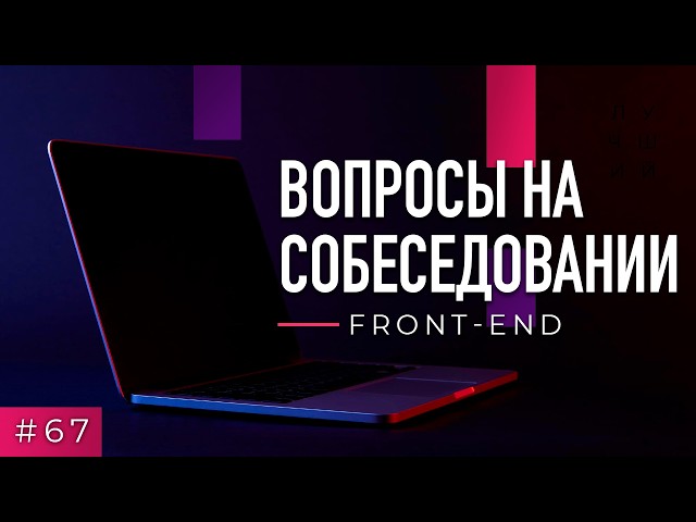#67 Front-end. Interview Questions
