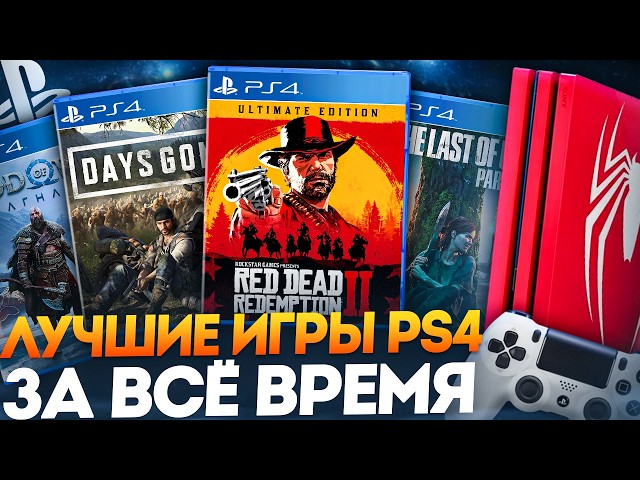 50 ЛУЧШИХ ИГР PS4 ЗА ВСЁ ВРЕМЯ [2013-2025]