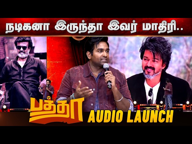 Vijay Sethupathi speech about CM Vijay, Superstar Rajinikanth | Baththa Audio Launch
