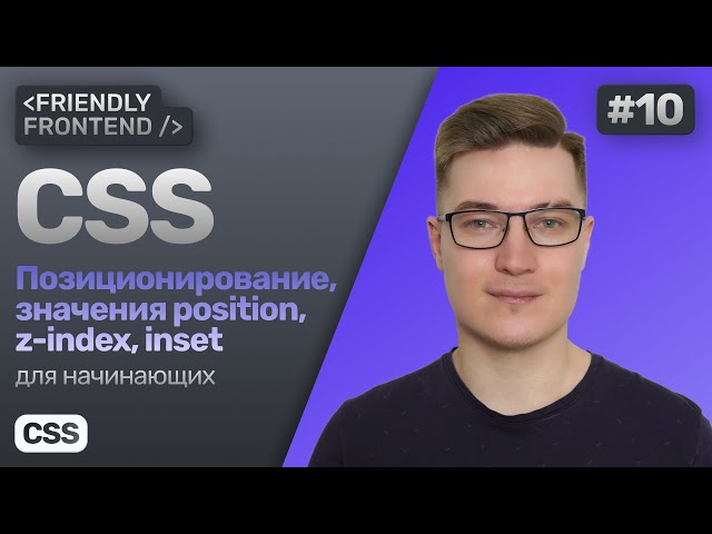 10. CSS Positioning — position, top, right, bottom, left, z-index properties. Stacking context