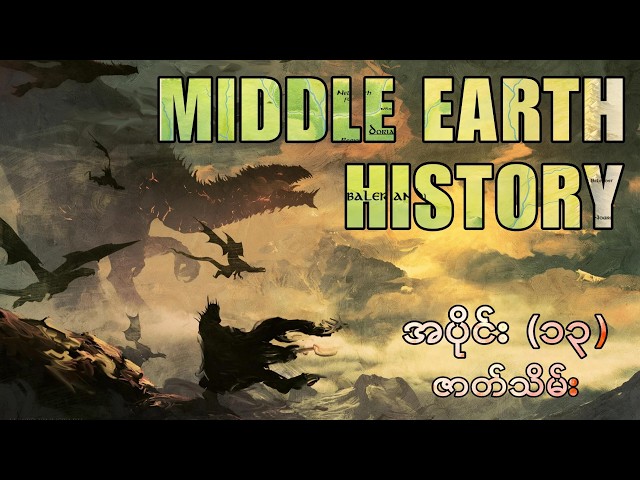 Lord of the rings ဇာတ်လမ်းသမိုင်း - အပိုင်း ၁၃ (History of Middle Earth - Episode 13)