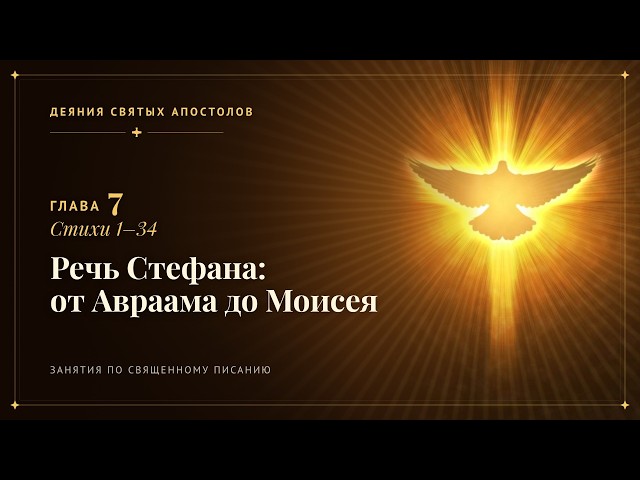 Acts Chapter 7, Verses 1–34. Stephen's Speech: From Abraham to Moses. Alexander Dolgov. 07/17/2026