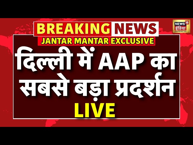 AAP Protest LIVE: कनॉट प्लेस के पास आप की तिरंगा यात्रा | Abhijeet Dipke | Saurabh Bhardwaj