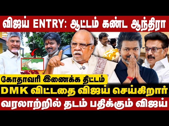 விஜய் Entry: ஆட்டம் கண்ட ஆந்திரா!! Dmk விட்டதை விஜய் செய்கிறார்! CM Vijay | DMK