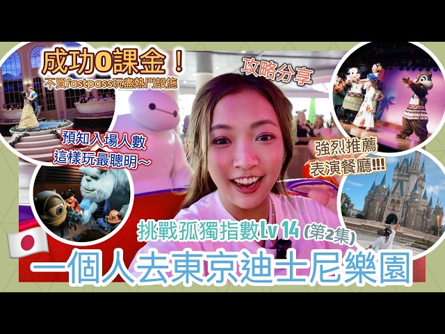 ✤獨遊東京🇯🇵✤ 再次挑戰孤毒指數👽 一個人去東京迪士尼樂園🏰不課金買快證攻略📝美女與野獸/Baymax/怪獸公司通通都玩到🎠訂到表演餐廳第一排座位🎪全程無痛通開關🎢 ||Dottie Hidee||