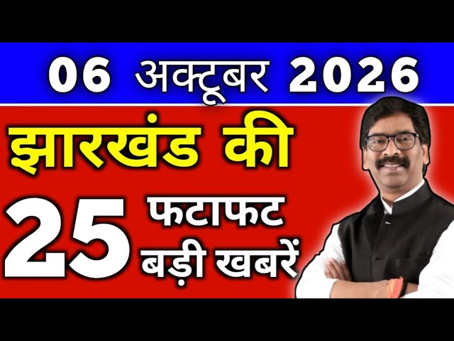 आज 06 अक्टूबर 2026 झारखण्ड की ताजा खबर l Today Jharkhand News lJharkhand Breaking News#jharkhandnews