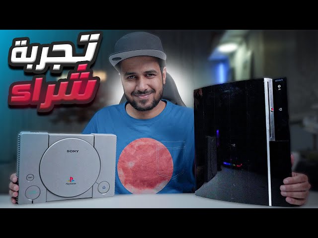 تجربة شراء بلاستيشن من السوق المستعمل 🎮
