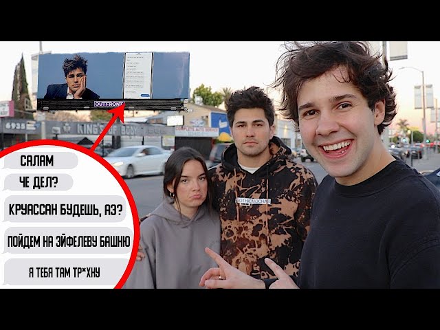 ОН ПОДКАТЫВАЛ К МОЕЙ АССИСТЕНТКЕ | @DavidDobrik  | Перевод РокЫча