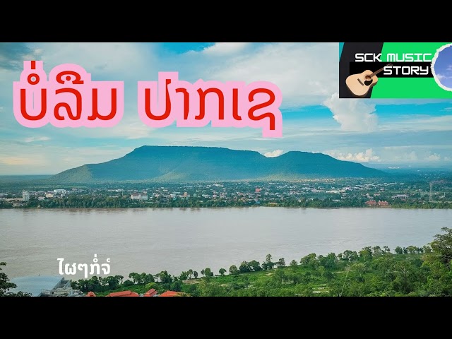 ບໍ່ລືມ ປາກເຊ - บ่ลืม ปากเช (Sck Music Family)