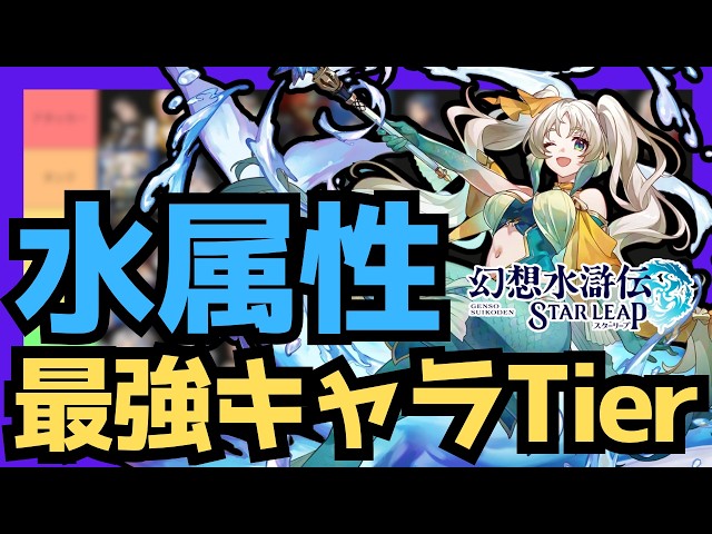 [The Best Tier List to Understand Water-Attribute Training Priorities] A Guide to the Best Water ...