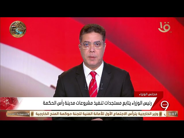 Prime Minister Follows Up on Progress of Ras El Hekma Projects