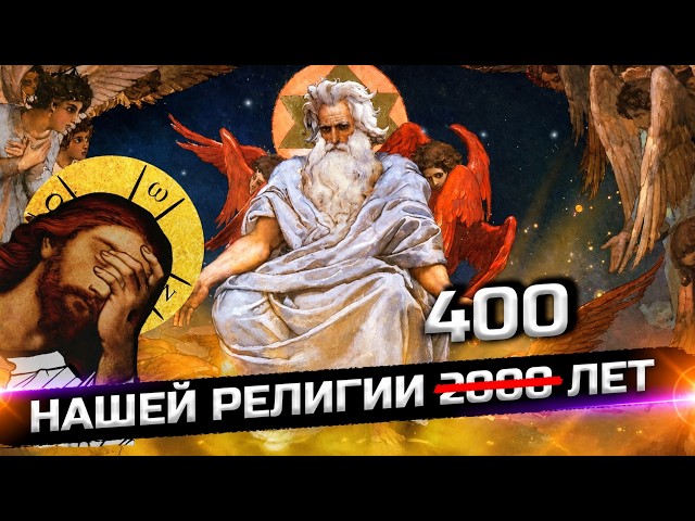Нам врали! Христианству всего-навсего 400 лет!!!