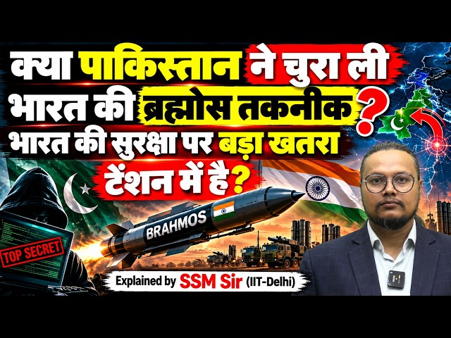 BrahMos Missile Technology Leak? पाकिस्तान को लेकर भारत की सबसे बड़ी चिंता!