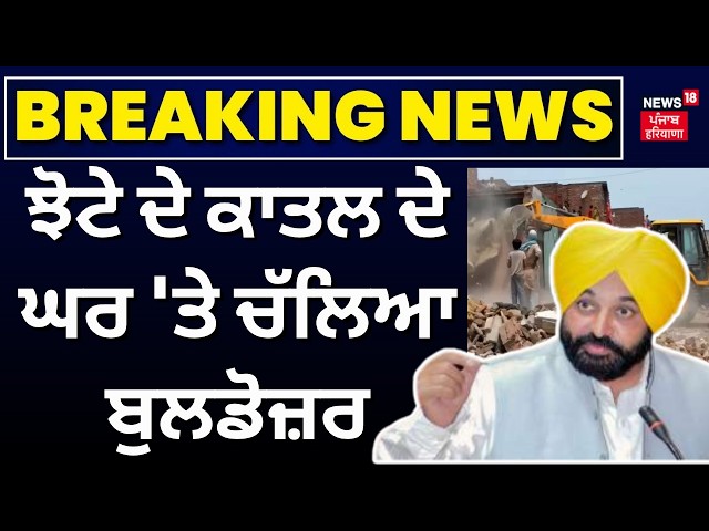 Jhota Murder Case | ਝੋਟੇ ਦੇ ਕਾਤਲ ਦੇ ਘਰ 'ਤੇ ਚੱਲਿਆ ਬੁਲਡੋਜ਼ਰ, ਦੇਖੋ ਕਿਵੇਂ ਢਾਹਿਆ ਆਲੀਸ਼ਾਨ ਮਕਾਨ ! | Live