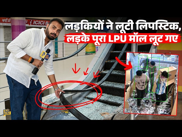 LPU Protest के नाम पर घुसे बाहरी दंगाई, मॉल में ऐसी लूट Punjab Police क्या कर रही थी? 