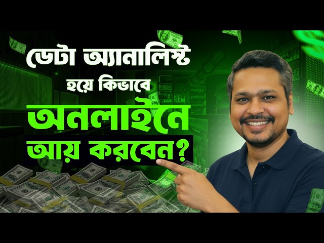 Become a Data Analyst & Make Money Online! Data Analyst হয়ে Online Income করা সম্ভব!