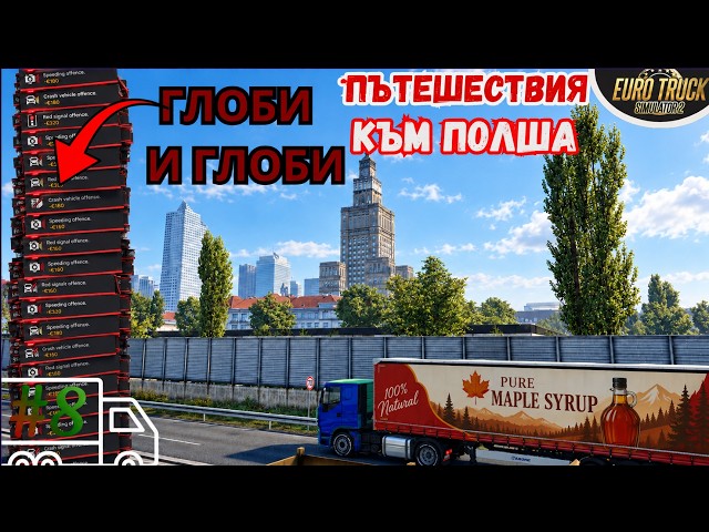 Компилация с глоби и пътешествия?! | От нает шофьор до крал на пътя! | Euro Truck Simulator 2 #8
