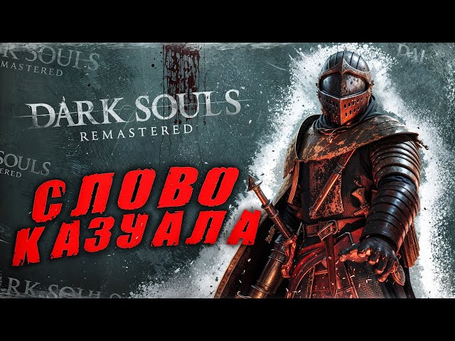 Dark Souls, but I'M A CASUAL | GOODCK