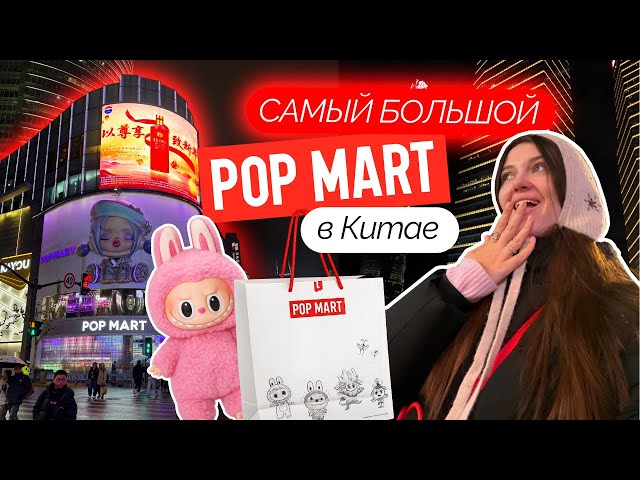 Шанхай-город будущего, гуляем и закупаемся в POP MART | VLOG