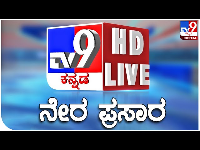 🔴LIVE | TV9 KANNADA NEWS | ಟಿವಿ9 ಕನ್ನಡ ನ್ಯೂಸ್ ಲೈವ್ | TV9 KANNADA NEWS LIVE