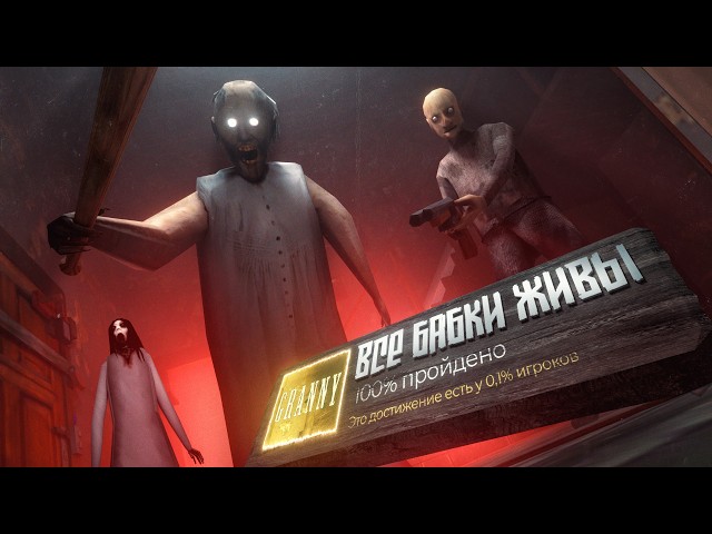 Я прошел все части ЛЕГЕНДАРНОГО ХОРРОРА - GRANNY