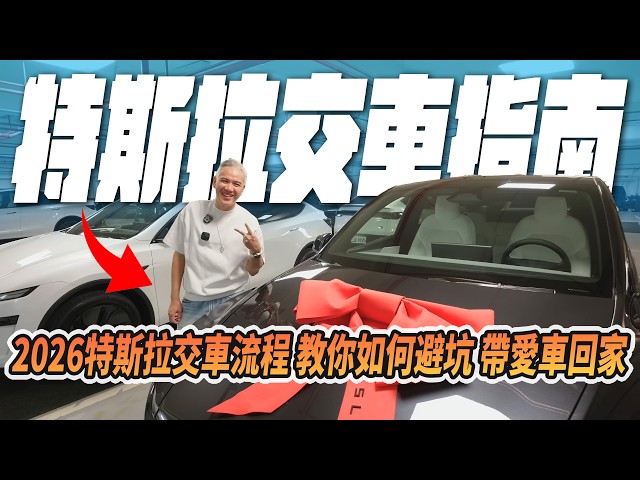 Tesla Delivery Guide! Understand the 2026 Delivery Process at a Glance🚗 Only 1 Hour to Inspect? A...