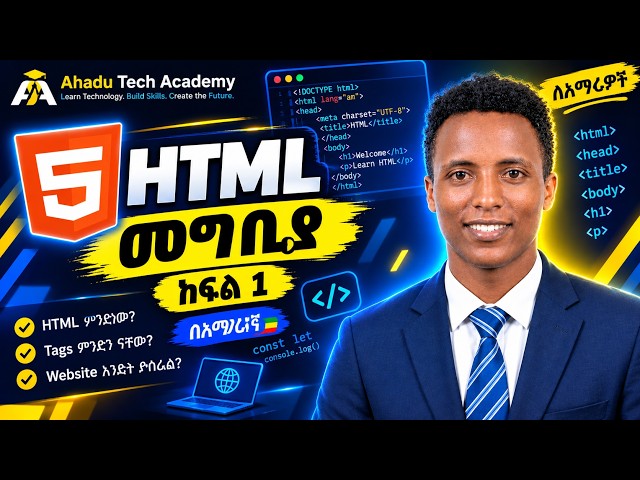 HTML ምንድነው? | HTML Introduction ለጀማሪዎች | Part 1 | በአማርኛ