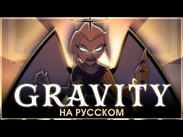 HAZBIN HOTEL | Gravity | на русском