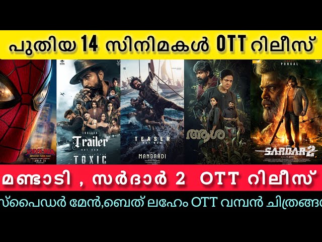 NEW OTT RELEASES MALAYALAM TODAY l MANDAADI,SPIDERMAN,SARDAR 2 OTT RELEASES l TONIGHT OTT RELEASES