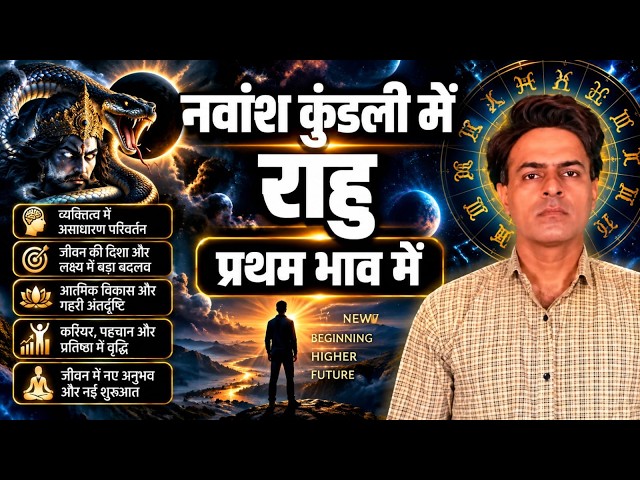 Rahu in 1st House in Navamsha(D9) Chart|राहु नवांश कुंडली के प्रथम भाव में