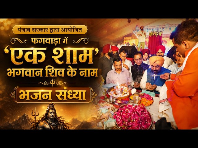 पंजाब सरकार द्वारा आयोजित ‘एक शाम भगवान शिव के नाम’ भजन संध्या | फगवाड़ा से LIVE
