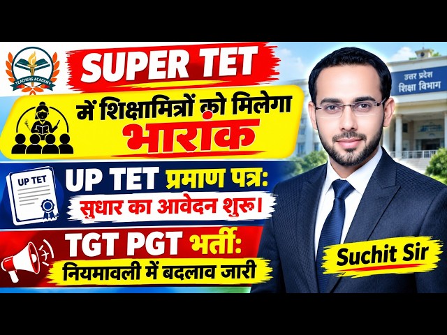 SUPER TET में शिक्षामित्रों को मिलेगा भारांक? | UP TET प्रमाण पत्र सुधार आवेदन शुरू | latest update