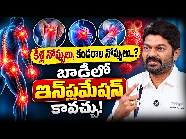 Body Inflammation || కీళ్ల నొప్పులు, కండరాల నొప్పులు.? బాడీలో ఇన్‌ఫ్లమేషన్ కావచ్చు #DrSomasekharRao