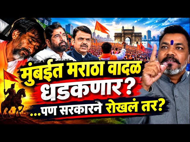 मुंबईत मराठा वादळ धडकणार! शिंदेंचा जरांगेंना इशारा; मराठा समाज कुणाच्या पाठीशी? | Maratha Morcha ।