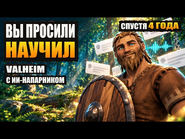 Вы просили — я научил: ИИ-напарник в Valheim держит щит