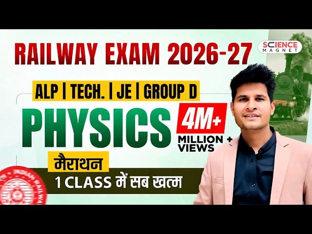 Railway Exams 2026-27 | Physics Marathon 🔥 एक ही Class में सब खत्म