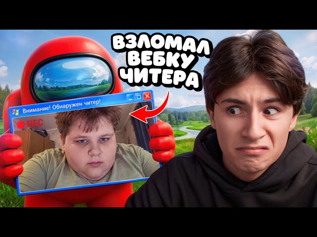 Cheater webcam exposed