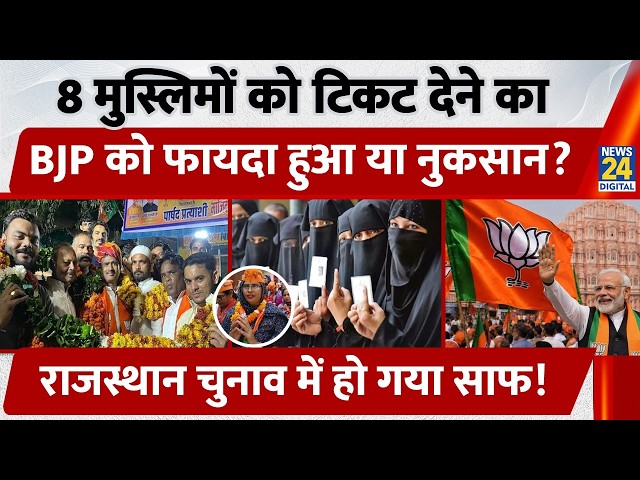 Rajasthan Municipal Election Results: Did BJP Gain or Lose by Giving Tickets to 8 Muslims?