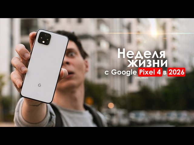 A Week with the Pixel 4 in 2026 — Is There Life After 7 Years? | HONEST REVIEW
