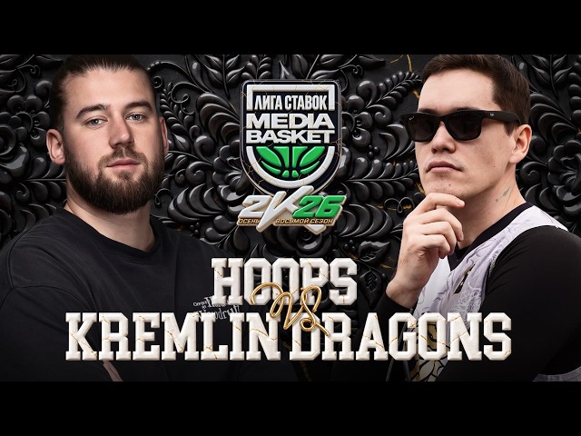 HOOPS vs. KREMLIN DRAGONS | DAY #3 | SEASON 8 | MEDIA BASKET