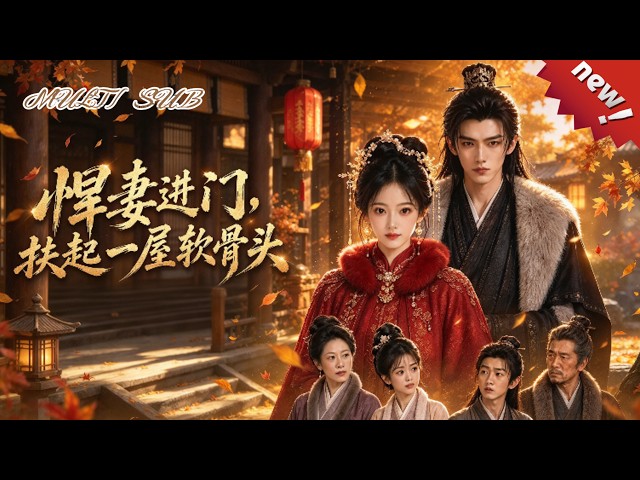 散打冠军穿成古代军嫂！王金珠开铺子搞新式生意赚得盆满钵满，和百夫长丈夫联手除暴安良，不料竞品仿造爆款截走客源，一场商战拉开序幕！一口气看完爽剧《悍妻进门，扶起一屋软骨头》！#ai短剧