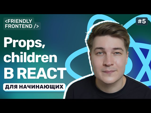 Props в React. Что такое пропсы, как передавать данные и зачем нужен children
