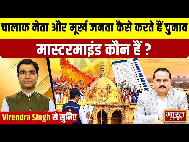 Virendra Singh से सुनिए- चालाक नेता और मूर्ख जनता कैसे करते हैं चुनाव, मास्टरमाइंड कौन हैं?