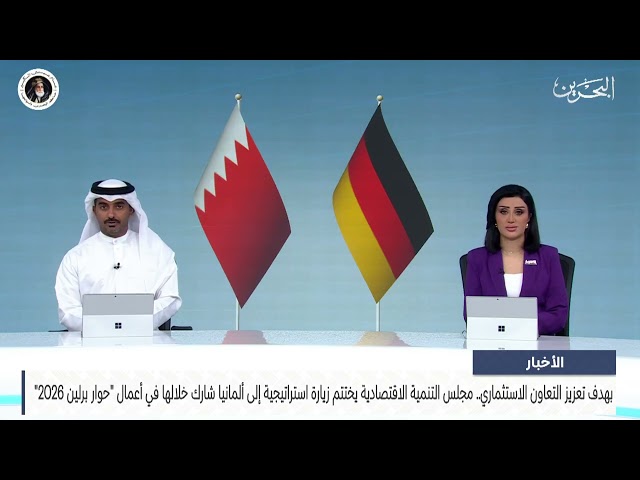 Bahrain News Center: Economic Development Board concludes strategic visit to Germany